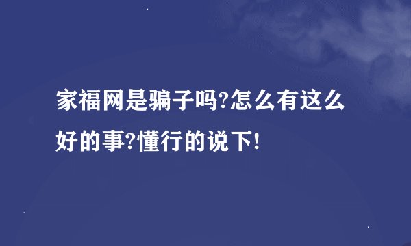 家福网是骗子吗?怎么有这么好的事?懂行的说下!