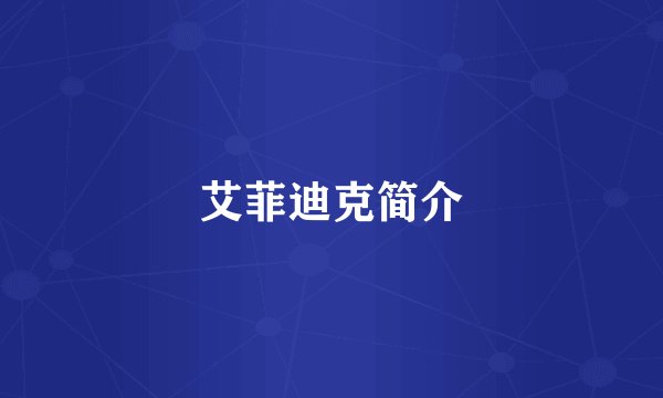 艾菲迪克简介