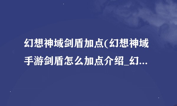 幻想神域剑盾加点(幻想神域手游剑盾怎么加点介绍_幻想神域剑盾加点(幻想神域手游剑盾怎么加点是什么