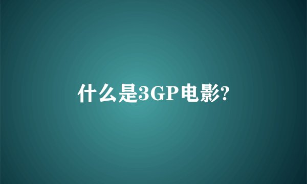 什么是3GP电影?