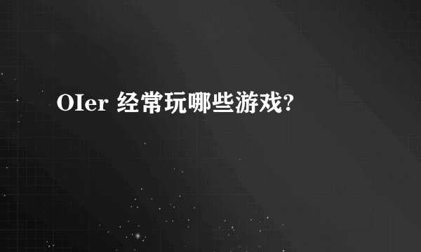 OIer 经常玩哪些游戏?