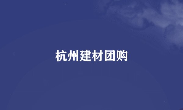 杭州建材团购