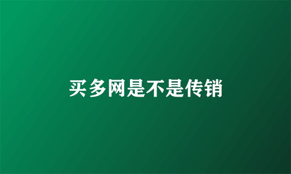 买多网是不是传销