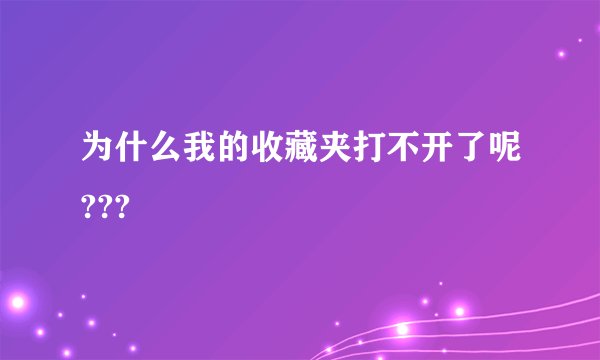 为什么我的收藏夹打不开了呢???