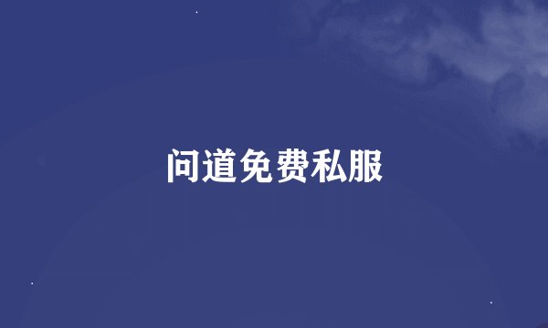 问道免费私服