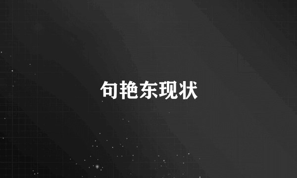 句艳东现状