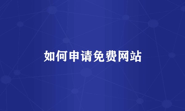 如何申请免费网站