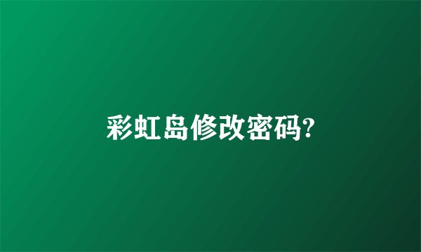 彩虹岛修改密码?