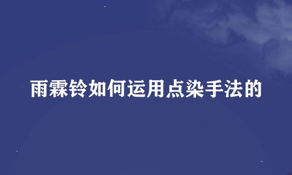 雨霖铃如何运用点染手法的