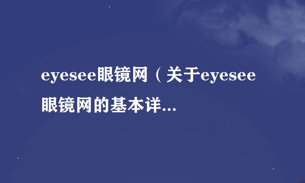 eyesee眼镜网（关于eyesee眼镜网的基本详情介绍）