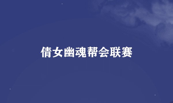 倩女幽魂帮会联赛