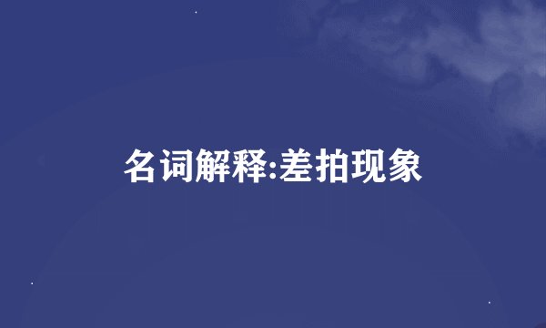名词解释:差拍现象