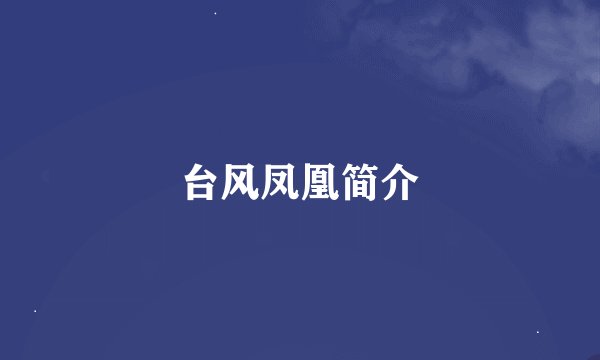 台风凤凰简介
