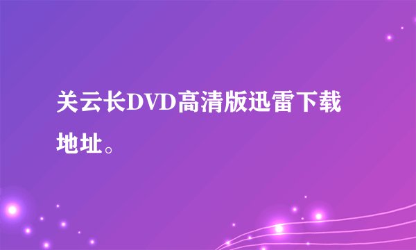 关云长DVD高清版迅雷下载地址。