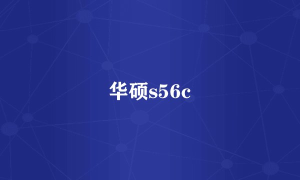 华硕s56c