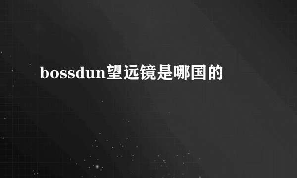 bossdun望远镜是哪国的