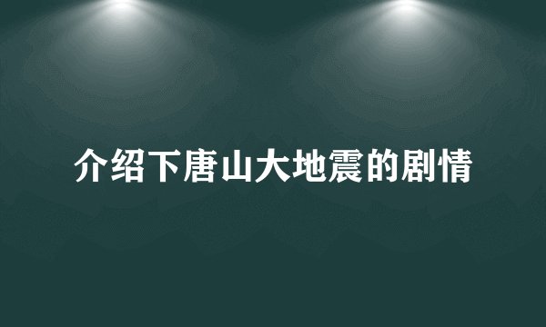 介绍下唐山大地震的剧情