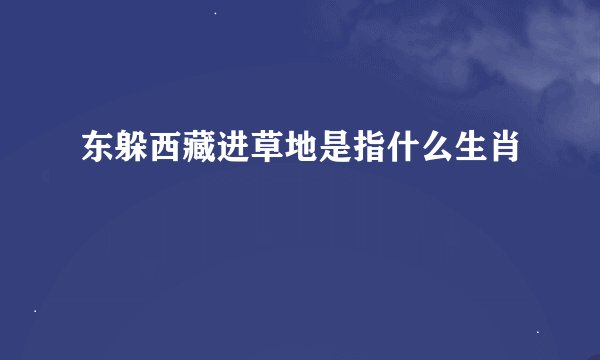 东躲西藏进草地是指什么生肖