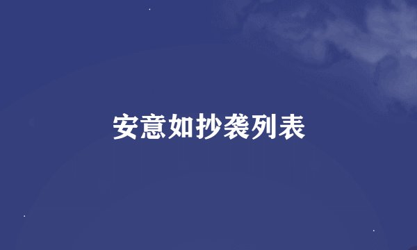安意如抄袭列表