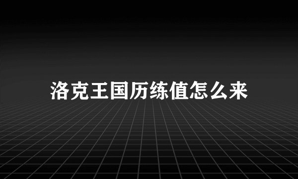 洛克王国历练值怎么来