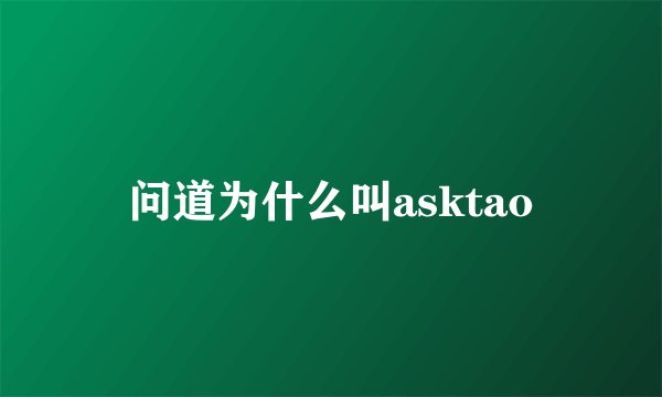 问道为什么叫asktao