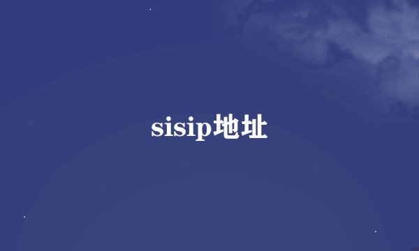 sisip地址