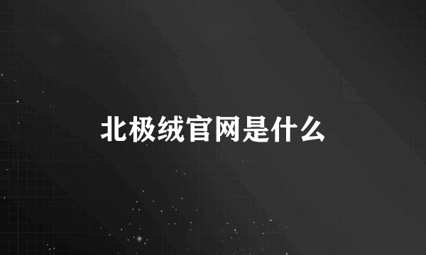 北极绒官网是什么