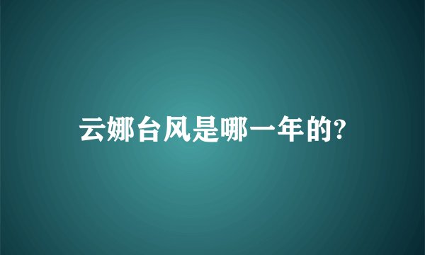 云娜台风是哪一年的?
