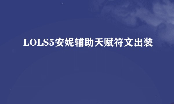 LOLS5安妮辅助天赋符文出装