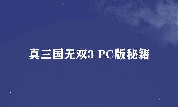 真三国无双3 PC版秘籍