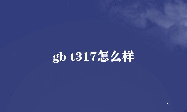 gb t317怎么样