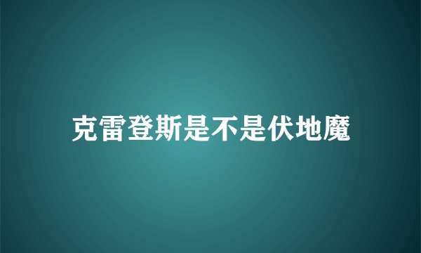 克雷登斯是不是伏地魔