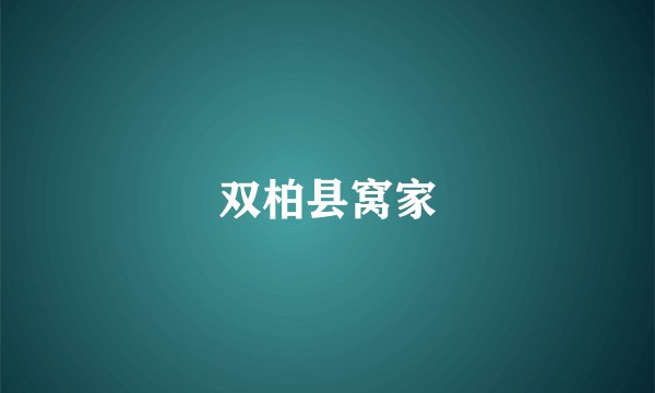 双柏县窝家