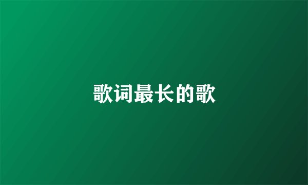 歌词最长的歌