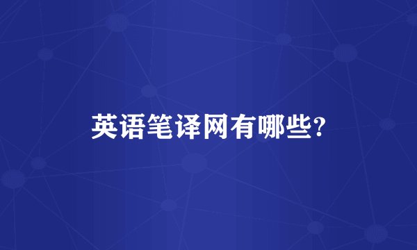 英语笔译网有哪些?