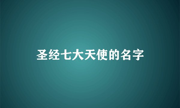 圣经七大天使的名字
