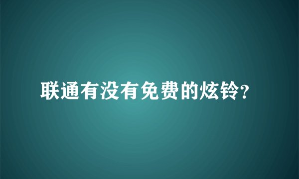 联通有没有免费的炫铃?