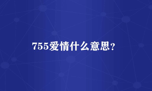 755爱情什么意思？