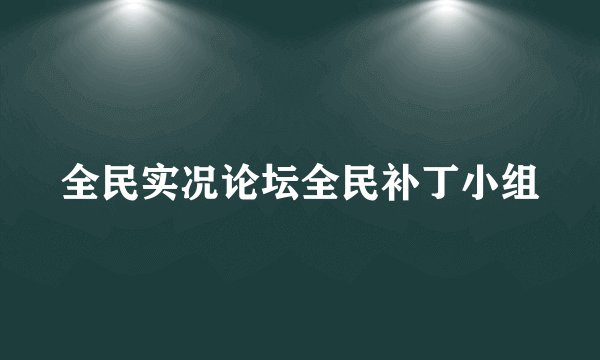 全民实况论坛全民补丁小组