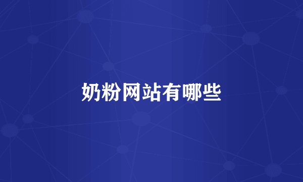 奶粉网站有哪些