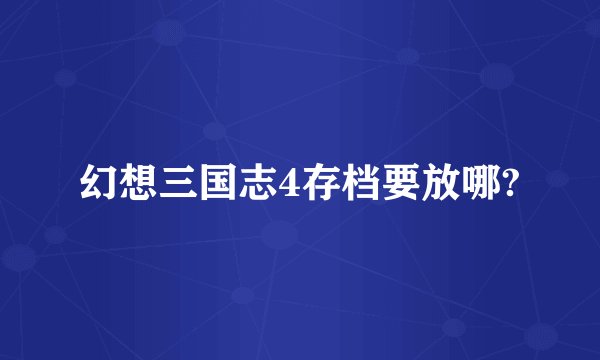 幻想三国志4存档要放哪?