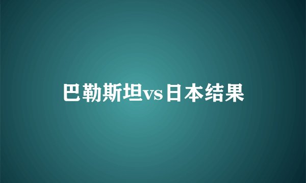 巴勒斯坦vs日本结果