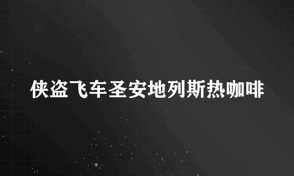 侠盗飞车圣安地列斯热咖啡
