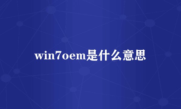 win7oem是什么意思