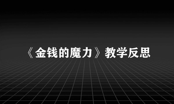 《金钱的魔力》教学反思