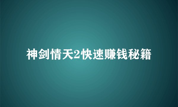 神剑情天2快速赚钱秘籍