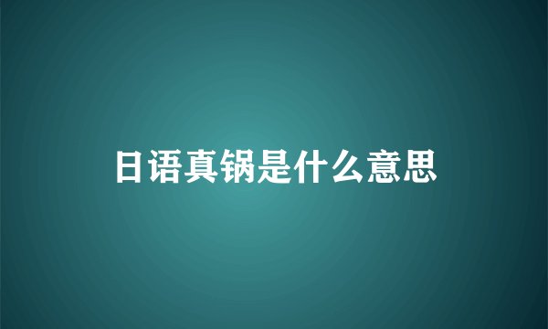 日语真锅是什么意思