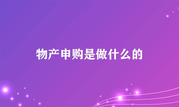 物产申购是做什么的