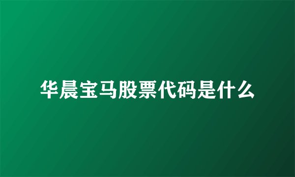 华晨宝马股票代码是什么
