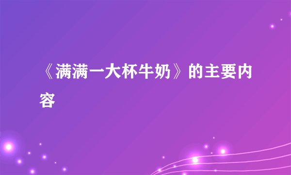 《满满一大杯牛奶》的主要内容